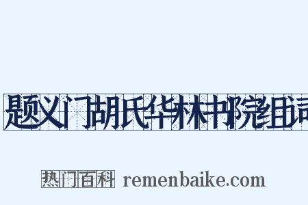 题义门胡氏华林书院组词是什么意思的图片